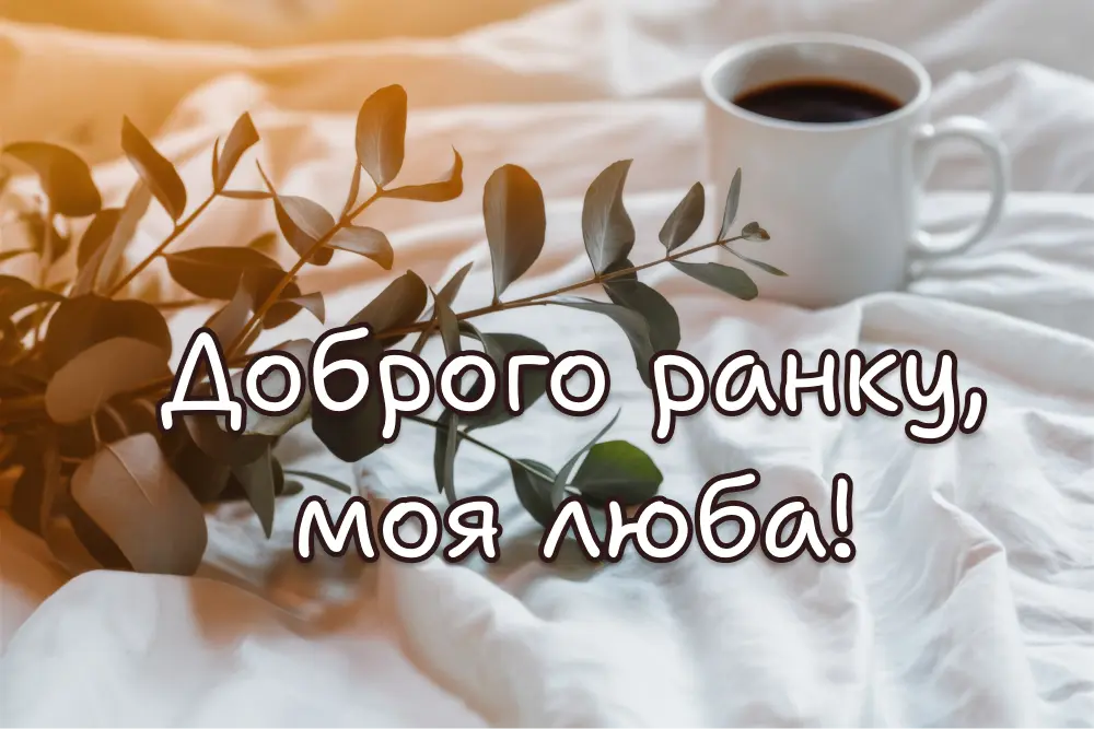 Доброго ранку для коханої