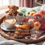 Доброго ранку кохана картинки прикольні