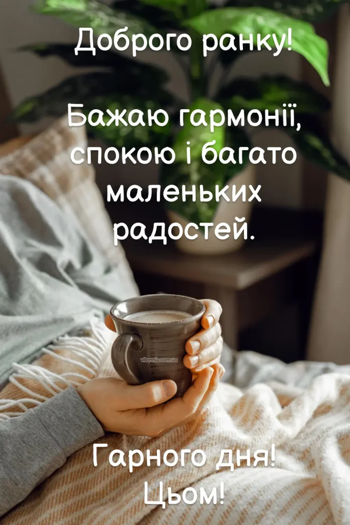 Доброго ранку та гарного дня для коханої людини.