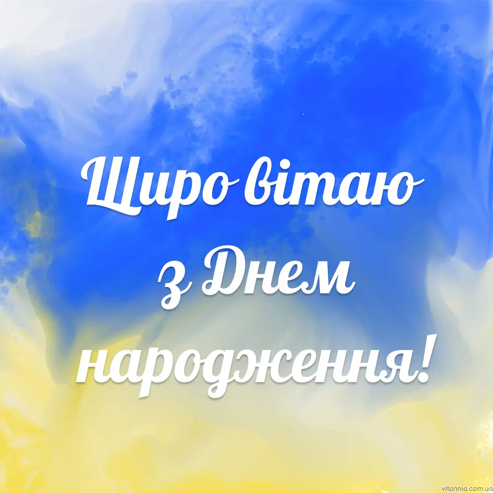 Гарні українські привітання з днем народження мужчині