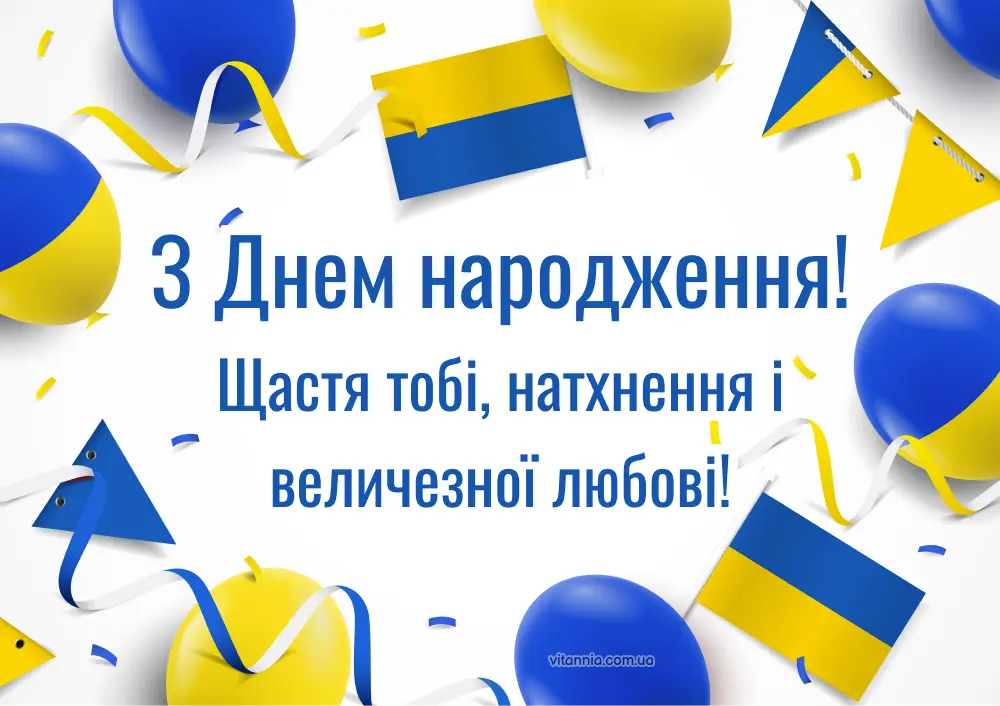 Картинки з українськими привітаннями з днем народження мужчині