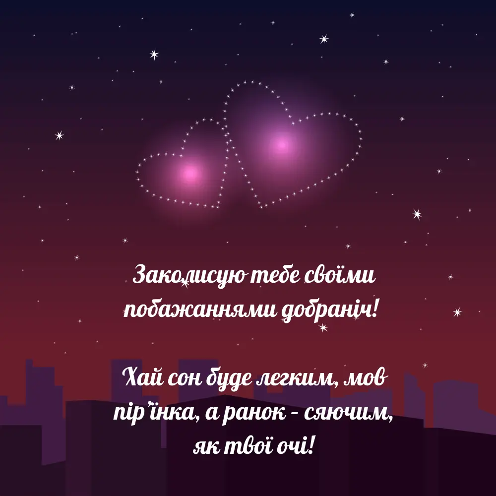 Надобраніч коханому на відстані​