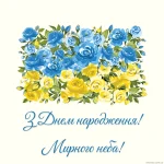Нова українська листівка з днем народження жінці мирного неба