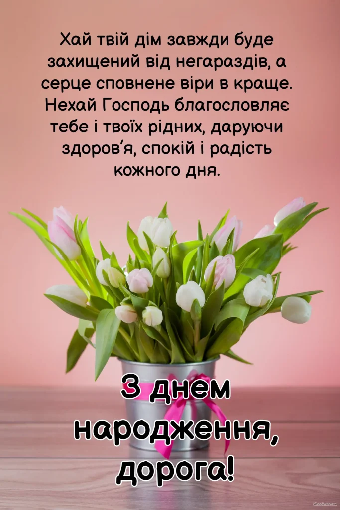 Поздоровлення з днем народження жінці мирного неба своїми словами