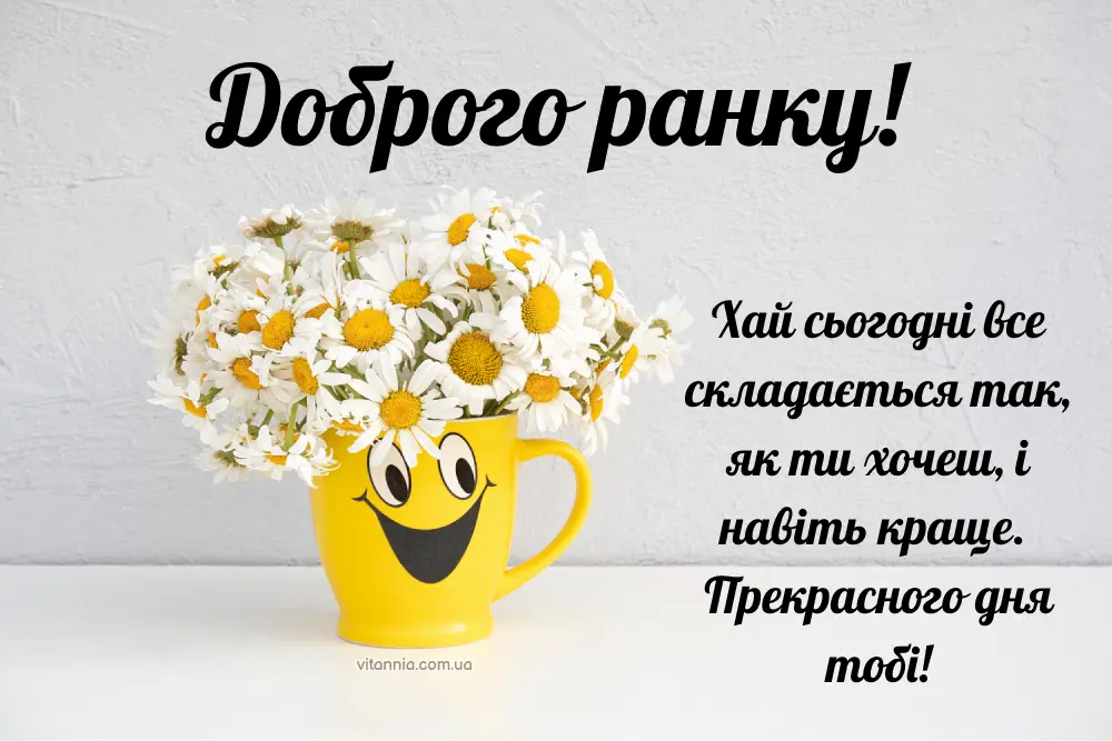 Привітання добрго ранку і гарного дня своїми словами