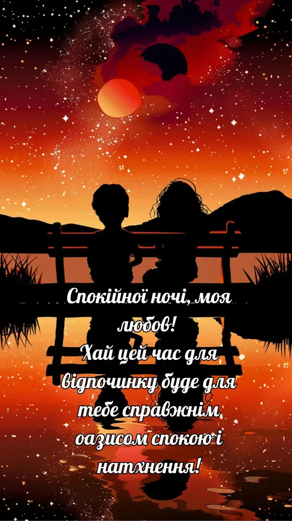 Романтичні картинки надобраніч хлопцю​