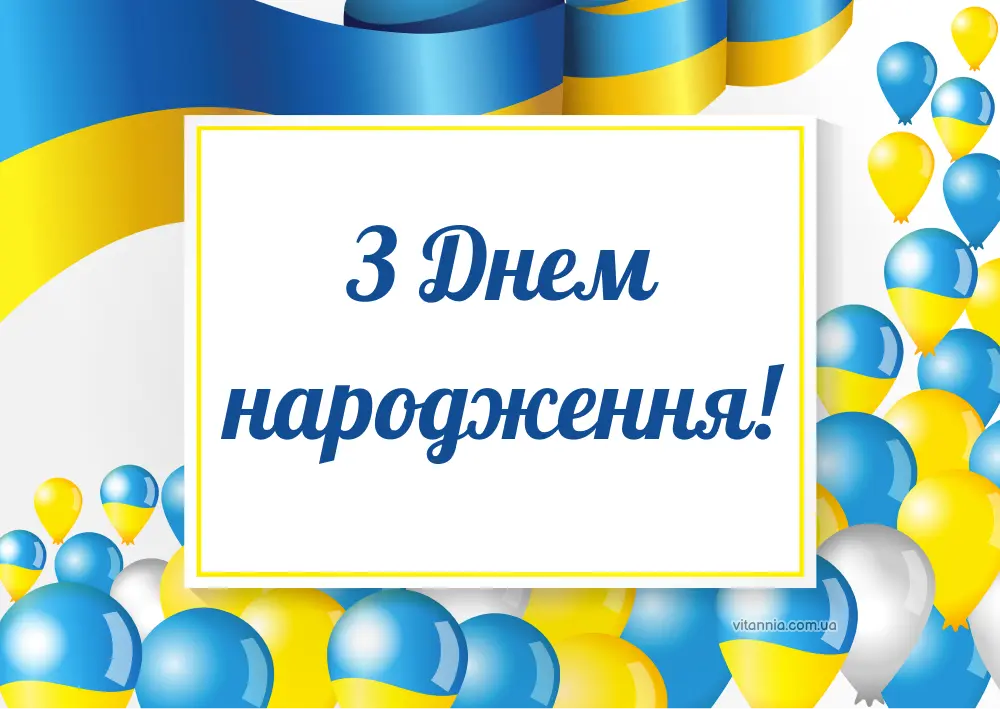 Стильні українські привітання з днем народження мужчині