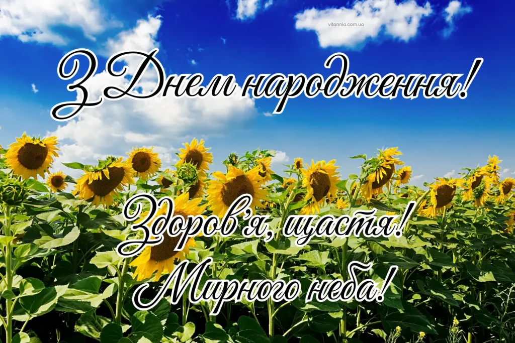 Українське привітання з днем народження жінці мирного неба