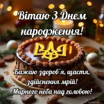 Українські привітання з днем народження мужчині