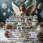 З днем ангела Андрія