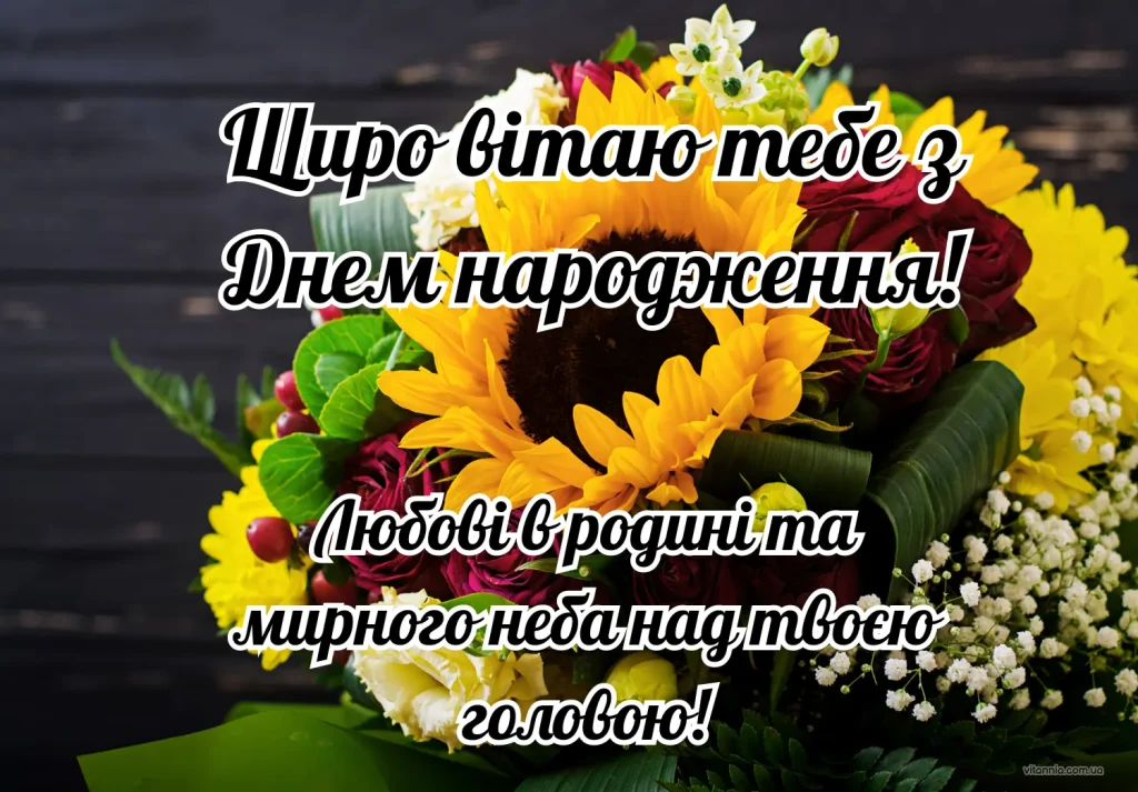 З днем народження жінці мирного неба українською