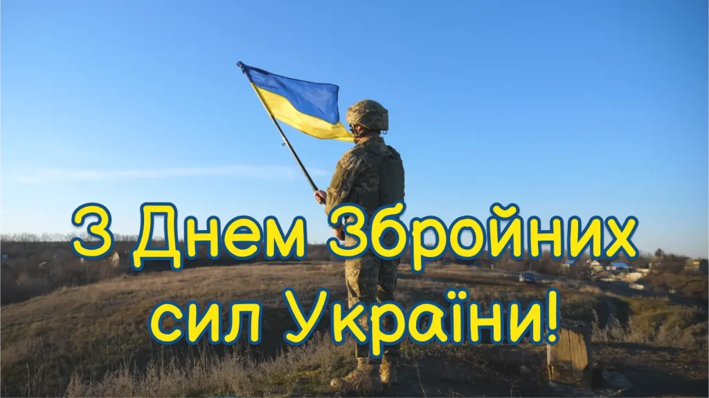 Картинка з Днем Збройних сил України
