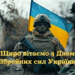 Привітання з Днем Збройних сил України