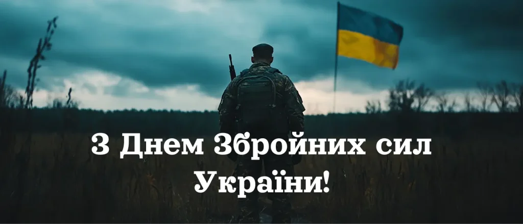 З Днем Збройних сил України 6 грудня 2024