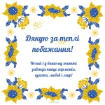 Дякую за привітання, мирного неба