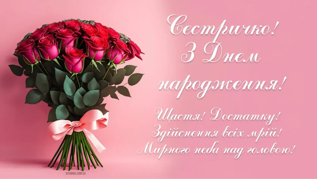 Гарна картинка з днем народження сестричко своїми словами