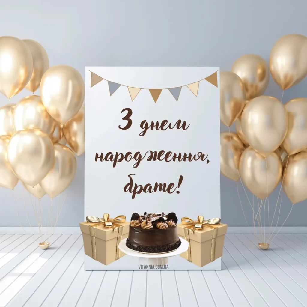 Картинка з днем народження брата від сестри українською