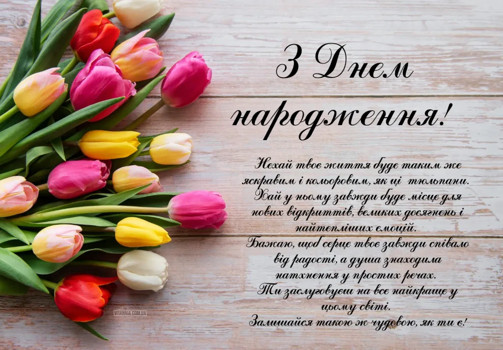 Листівка привітання своїми словами з днем народження тюльпани