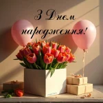 Листівка з днем народження тюльпани в коробці
