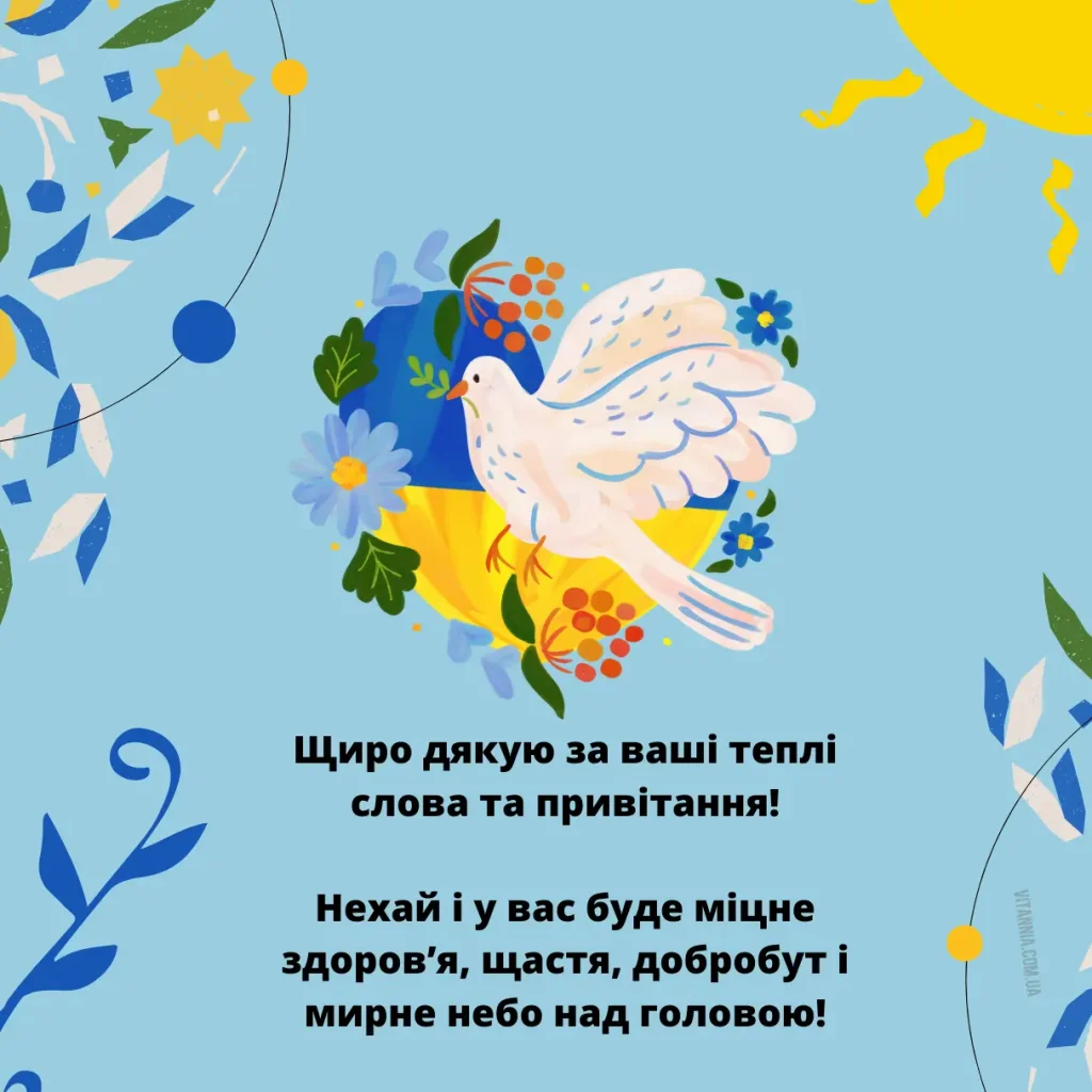 Патріотична картинка дякую за привітання українською мовою,