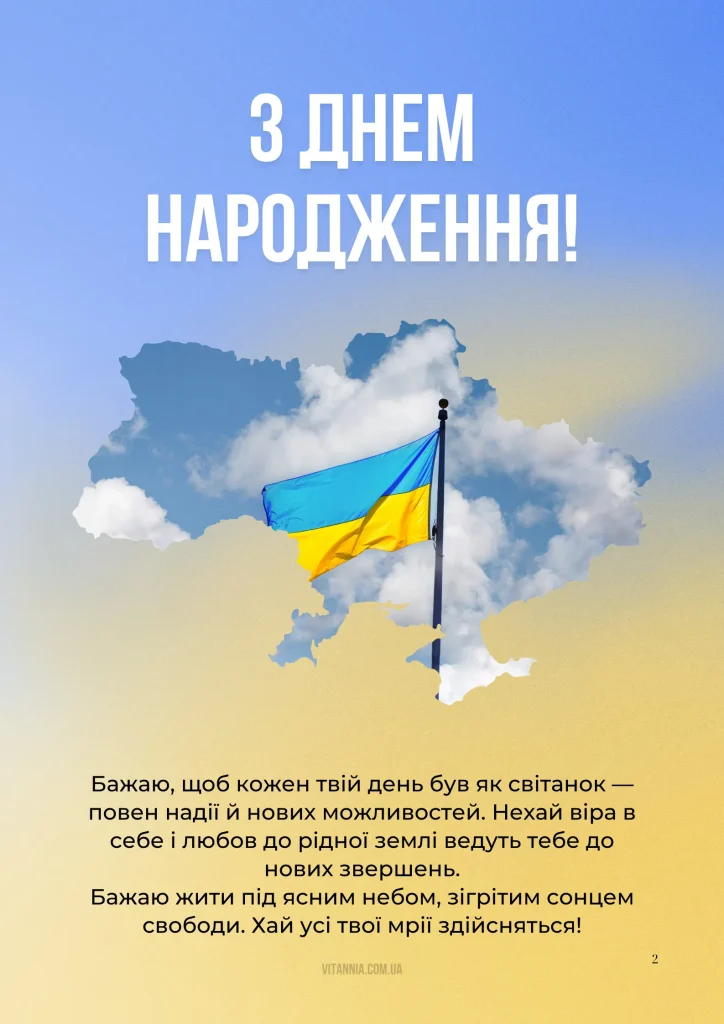 Патріотичне привітання з днем народження українською та простими словами
