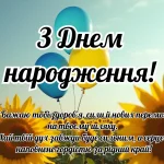 Патріотичні привітання з днем народження на українській мові