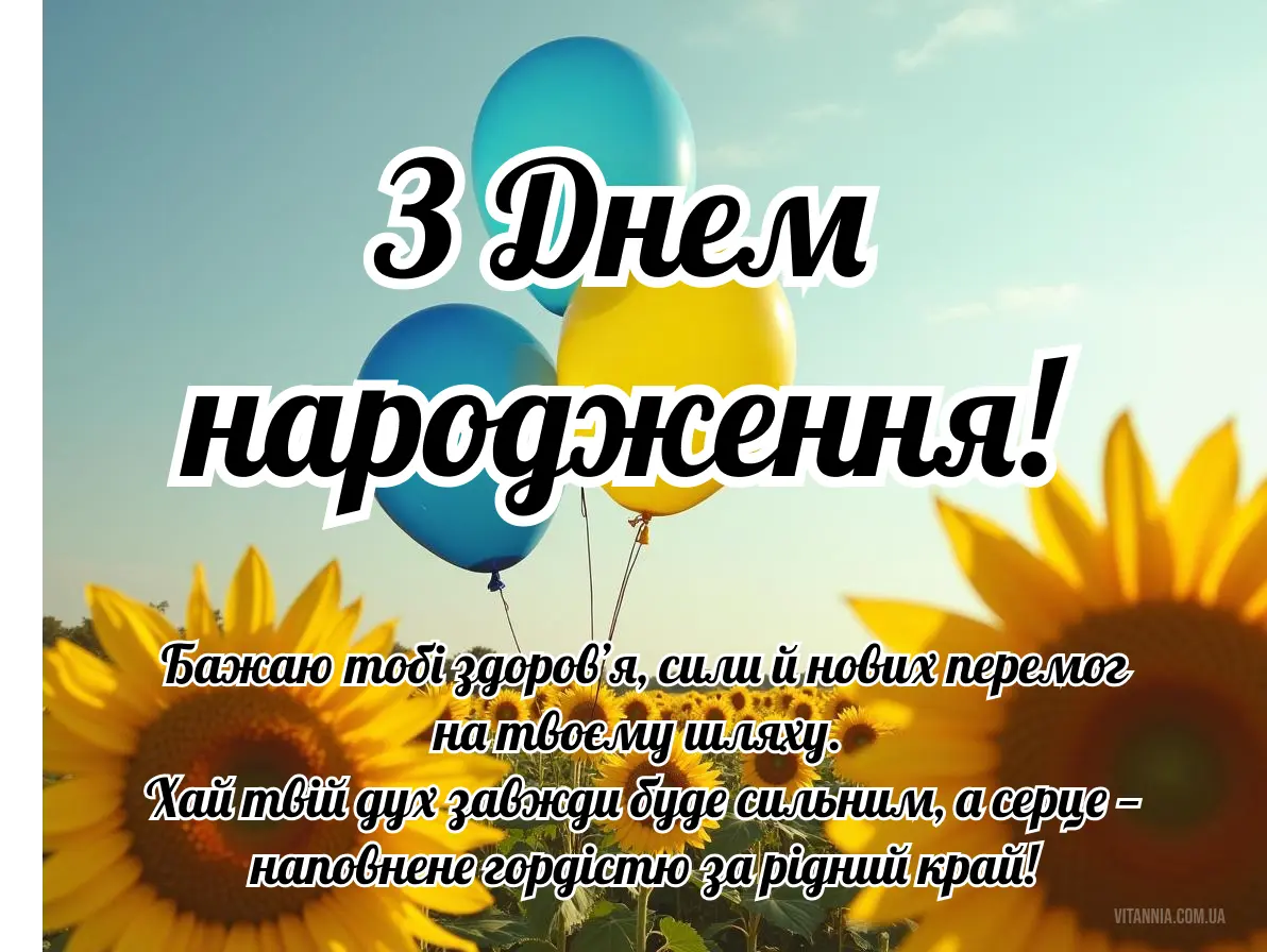 Патріотичні привітання з днем народження на українській мові