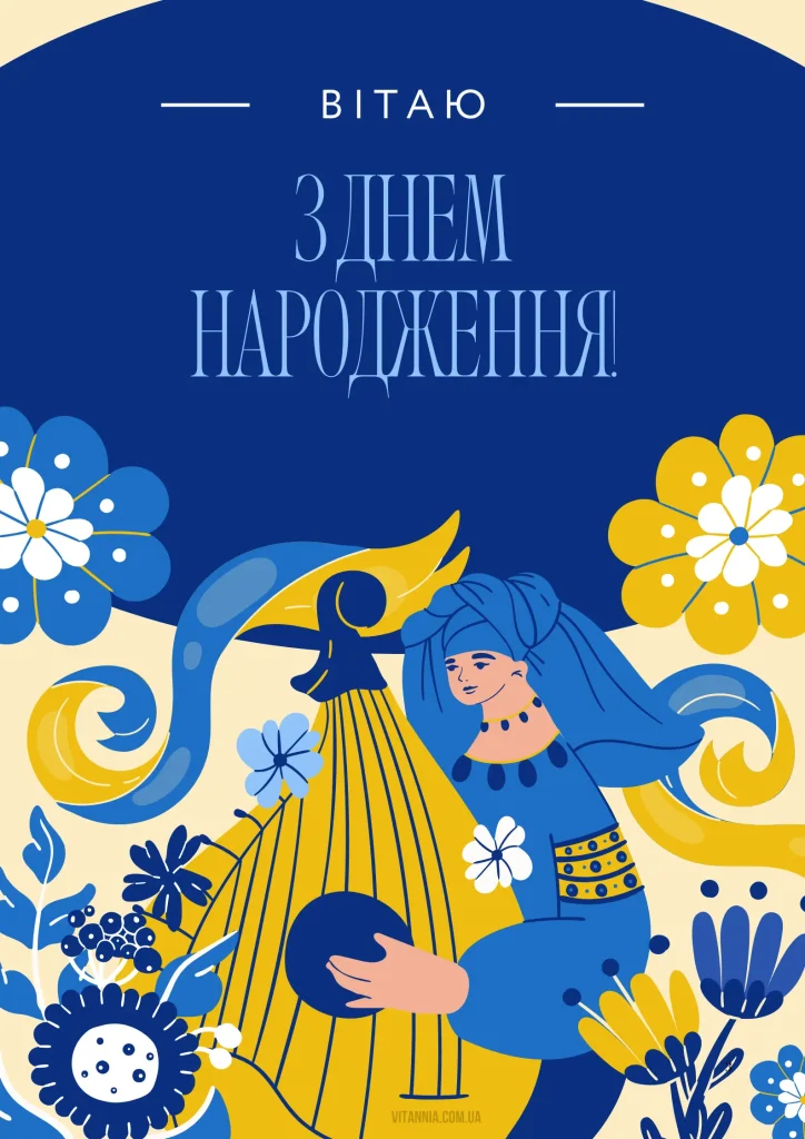 Патріотичні привітання з днем народження українською