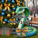 Поздоровлення з Новим роком змії своїми словами