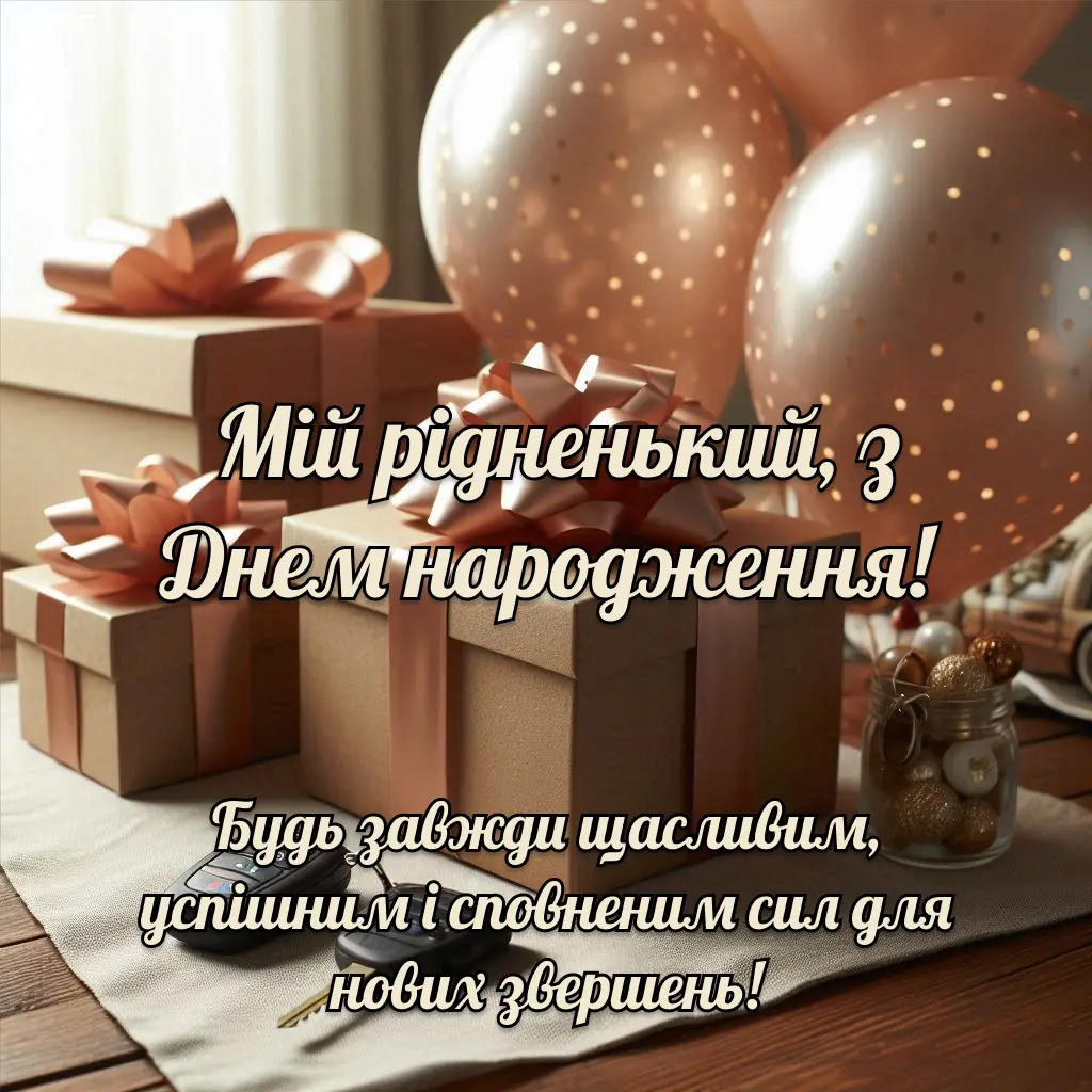 Привітання з днем народження брата своїми словами