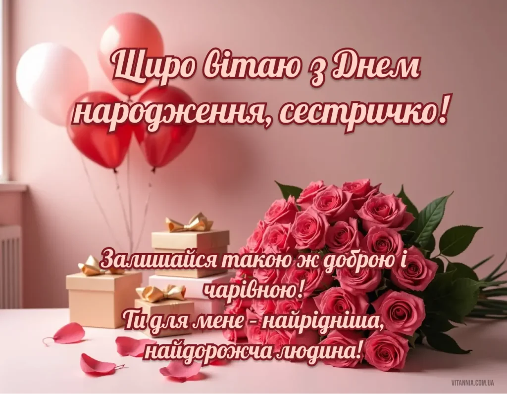 Привітання з днем народження сестричко своїми словами