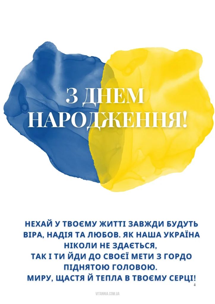 Привітання з днем народження в українському стилі своїми словами