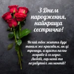 Сестричко привітання з днем народження сестрі картинки