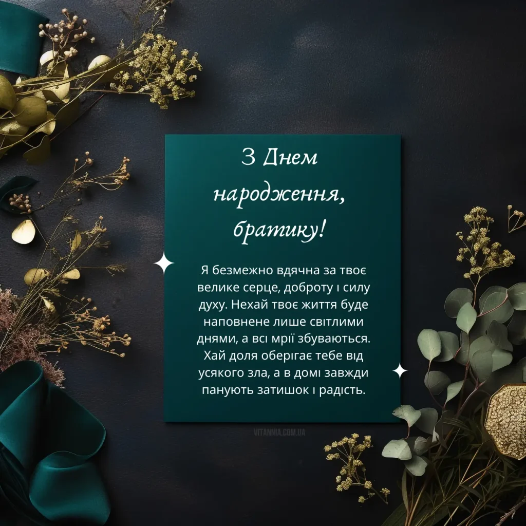 Стильна листівка з днем народження брата від сестри своїми словами