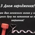 Стильна листівка з днем народження тренера українською та своїми словами
