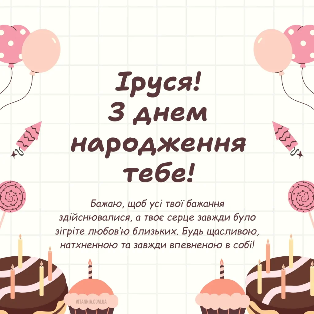 Сучасні привітання з днем народження Іруся своїми словами