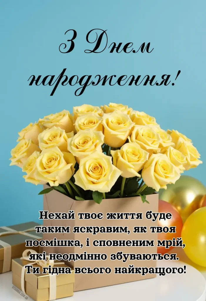 Українська картинки з днем народження дівчинці підлітку