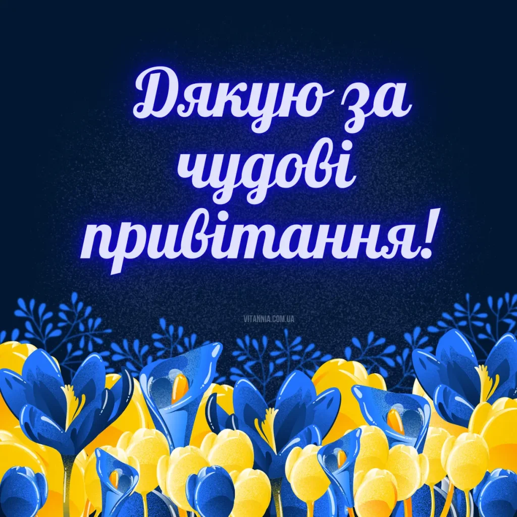 Українська листівка дякую за привітання