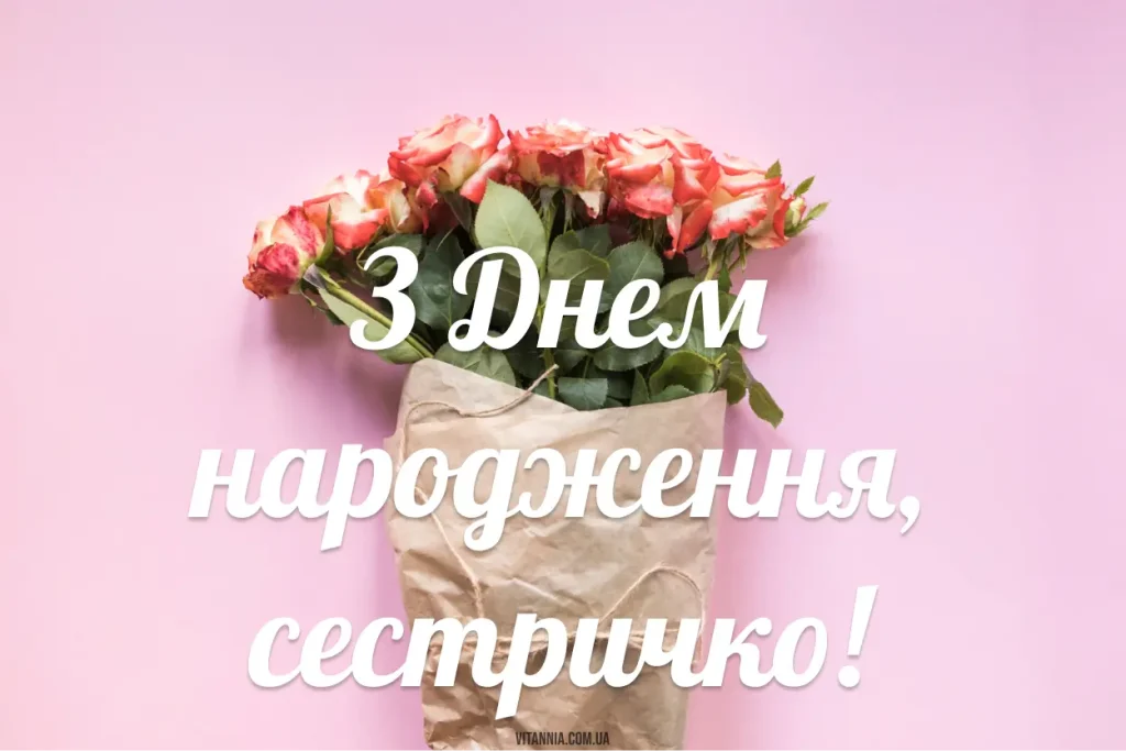 Відкритка з днем народження сестричко своїми словами