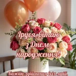 Вітання з днем народження Іруся, мирного неба, своїми словами