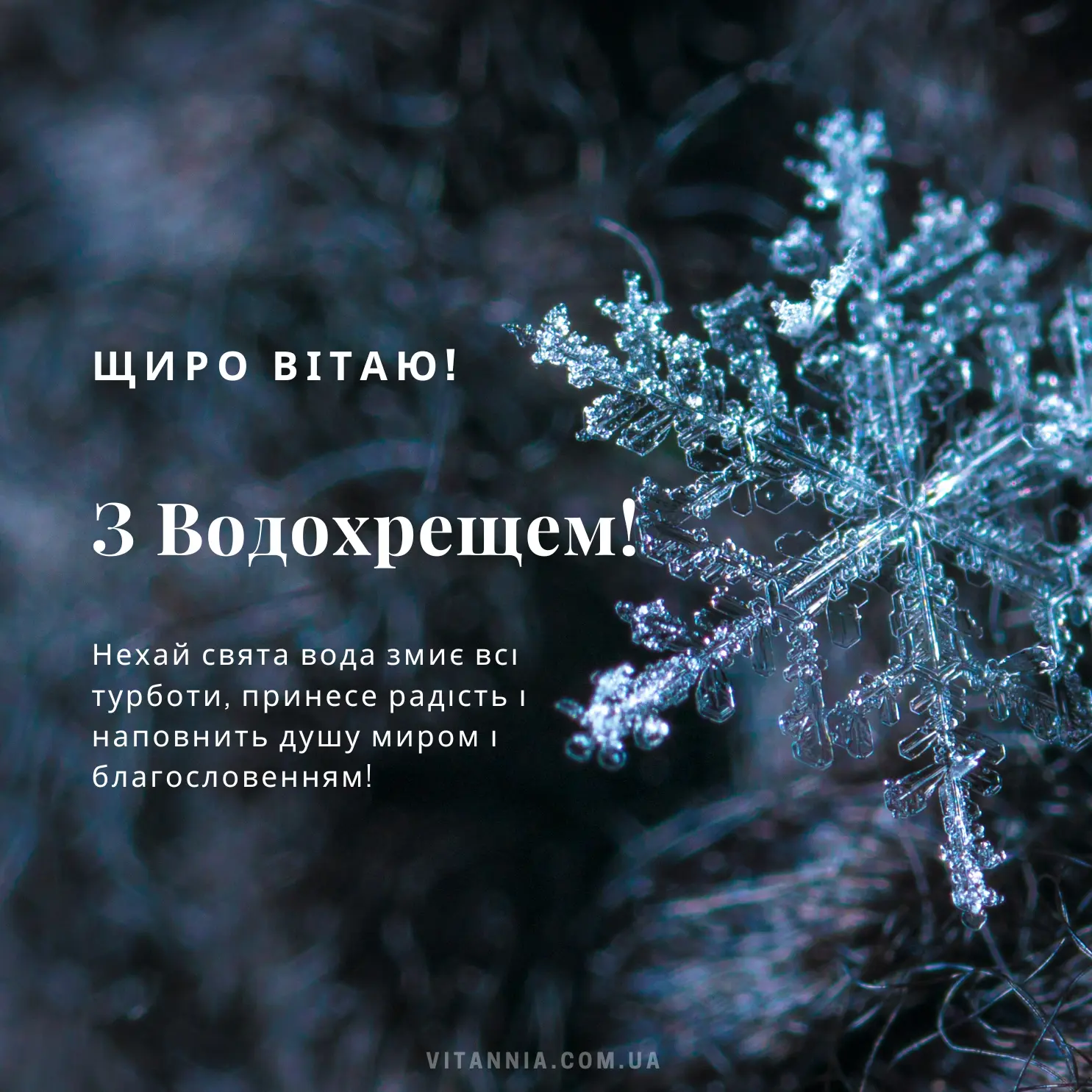 Вітаю з Водохрещем українською 2025
