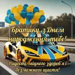 З днем народження брату картинки українською