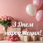 З днем народження рози