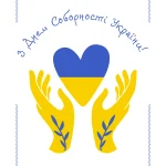 З Днем Соборності України 2025