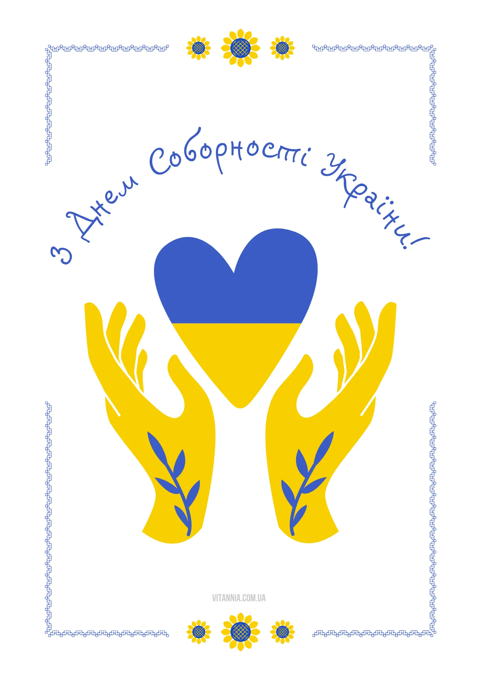 З Днем Соборності України 2025