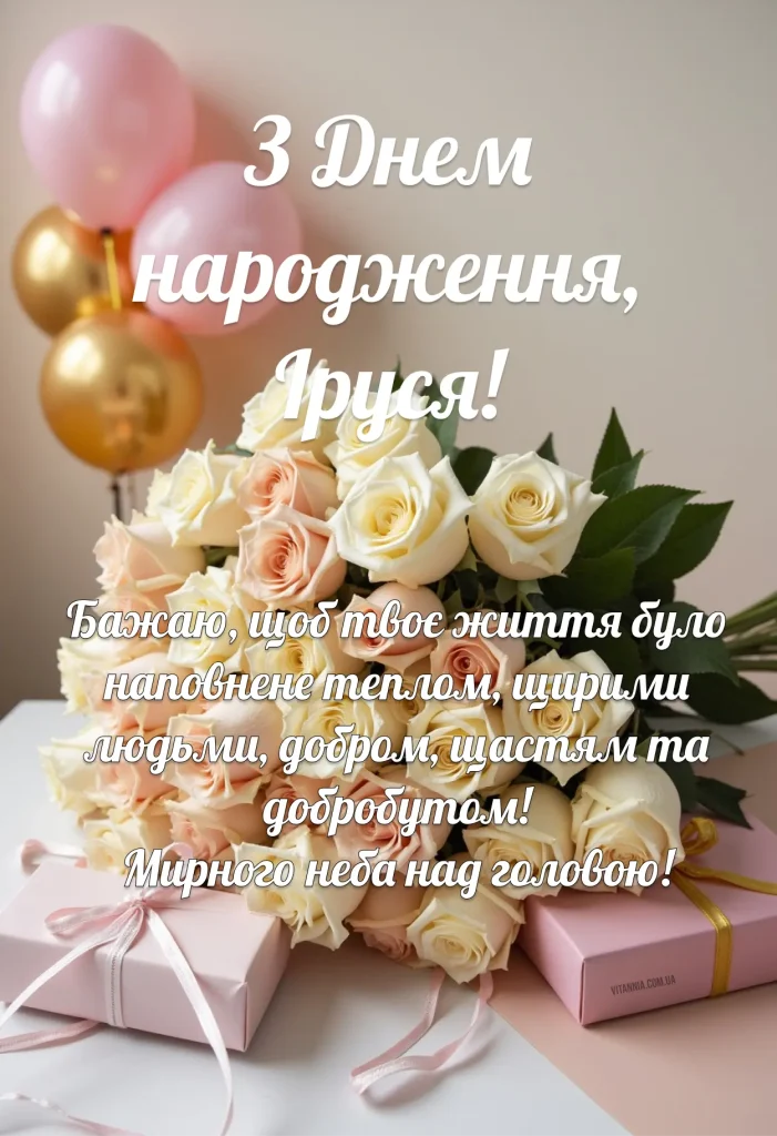 Зворушливе привітання з днем народження Іруся своїми словами