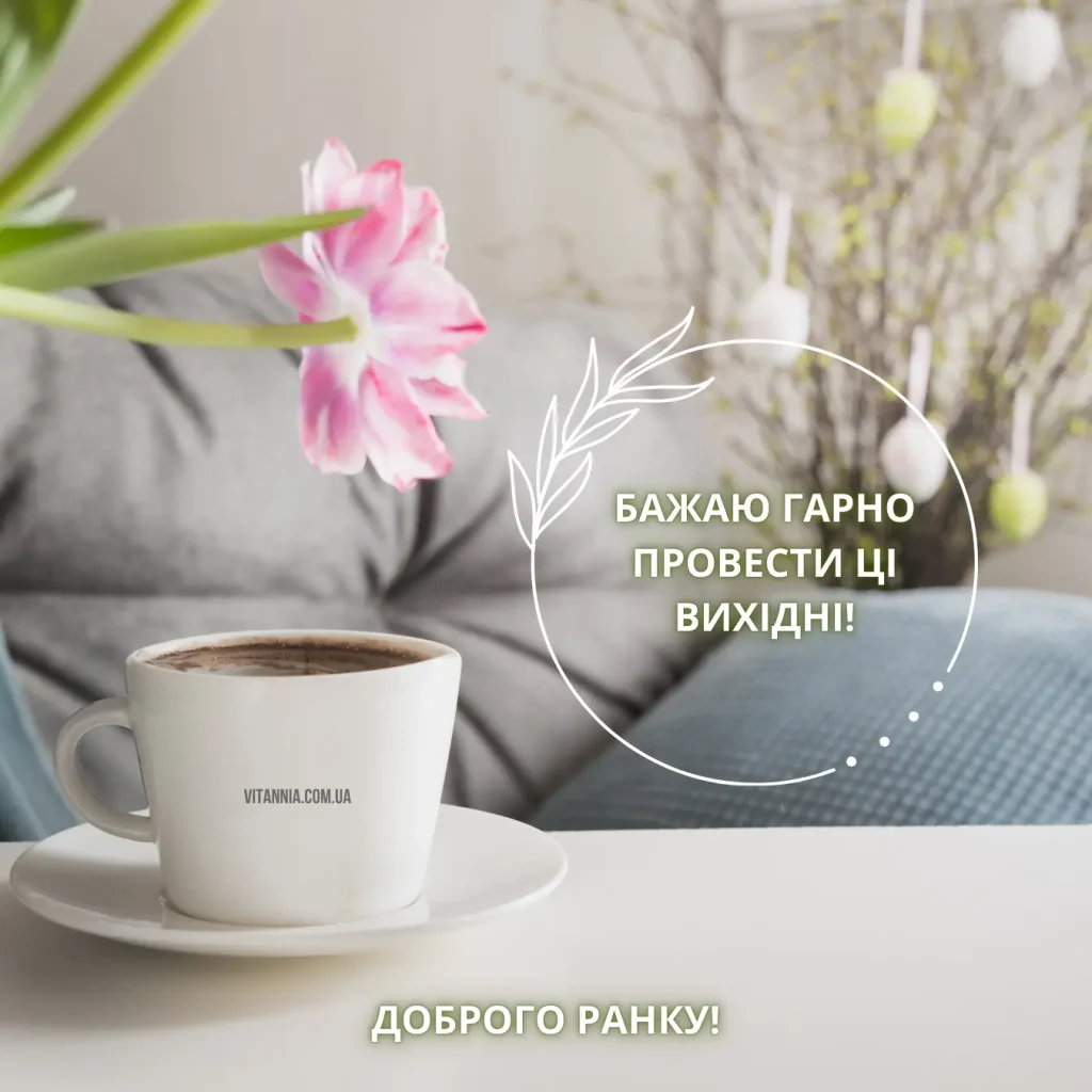 Доброго ранку гарної суботи