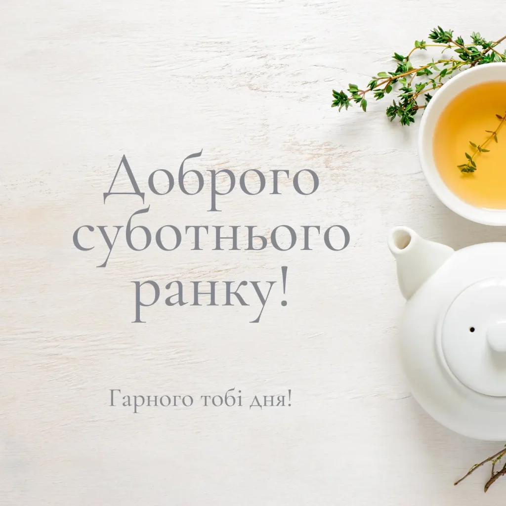 Доброго суботнього ранку українською