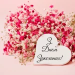 Картинка З Днем Закоханих українською 2025