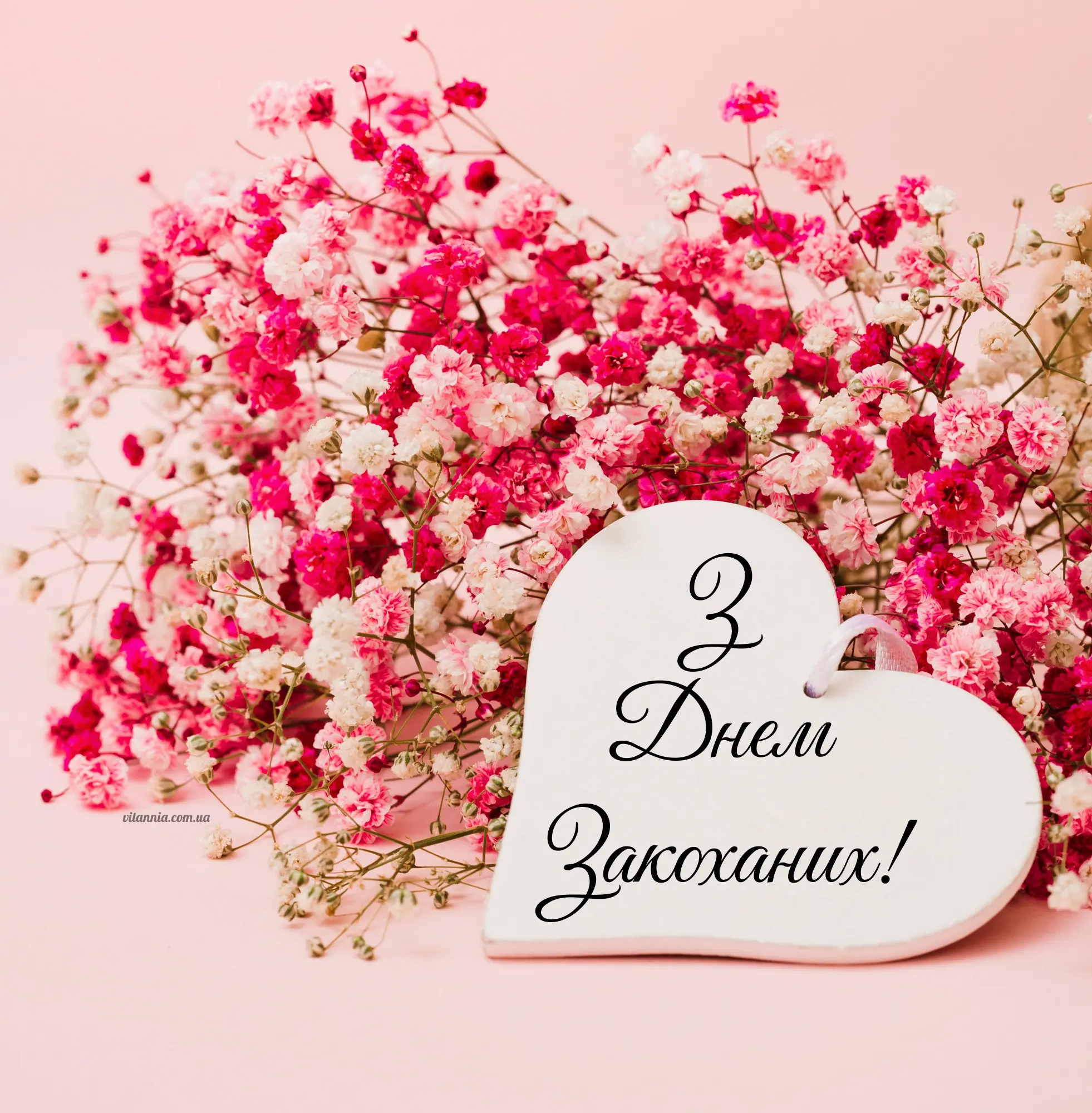 12 привітань з Днем Закоханих та Днем Святого Валентина